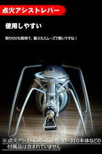 Load image into Gallery viewer, HOMOO 点火アシストレバー ST310 カスタム アシストレバー ソト SOTO レギュレーターストーブ ST-310 専用