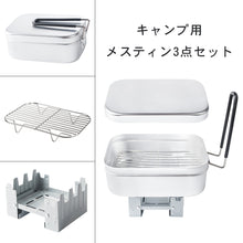 Load image into Gallery viewer, ラージメスティン バットアミ付き メスティン3点セット コンパクト アルミ製飯盒 目盛り付き 固形燃料ストーブ 軽量 キャンプ専用 バリ取り済み 4合まで炊飯