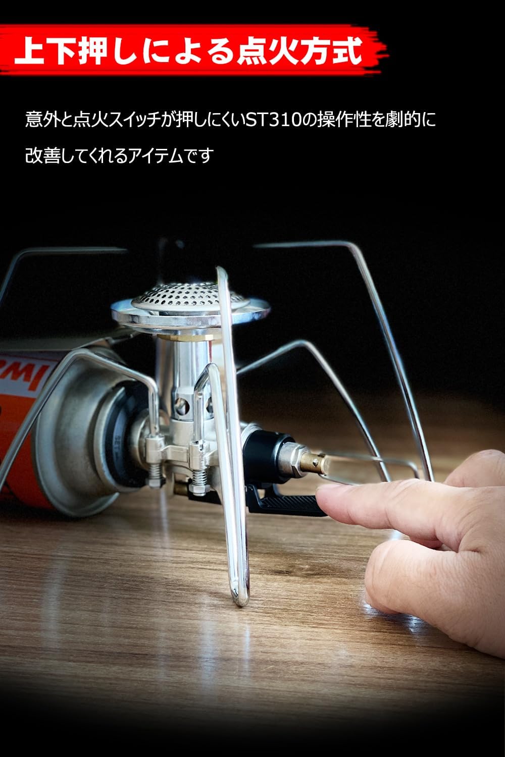 HOMOO 点火アシストレバー ST310 カスタム アシストレバー ソト