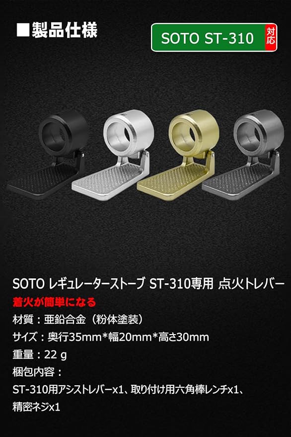 点火アシストレバーST310 カスタム アシストレバー レギュレーターストーブ レギュレーターストーブ専用 点火アシストレバー – SOTO by