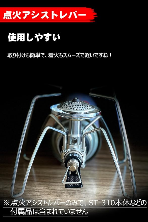 HOMOO 点火アシストレバー ST310 カスタム アシストレバー ソト SOTO